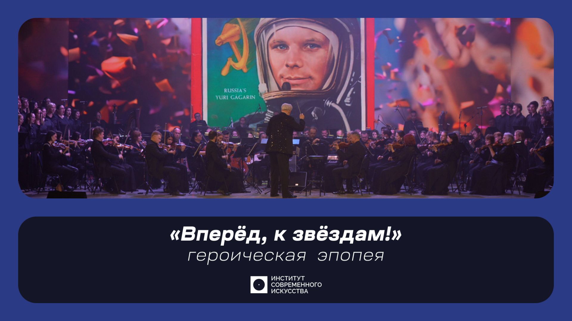 ИСИ—2026. Героическая эпопея «Вперёд, к звёздам!»