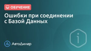 Ошибки при соединении с Базой Данных. АвтоДилер – Программа для автосервиса и СТО – autodealer.ru