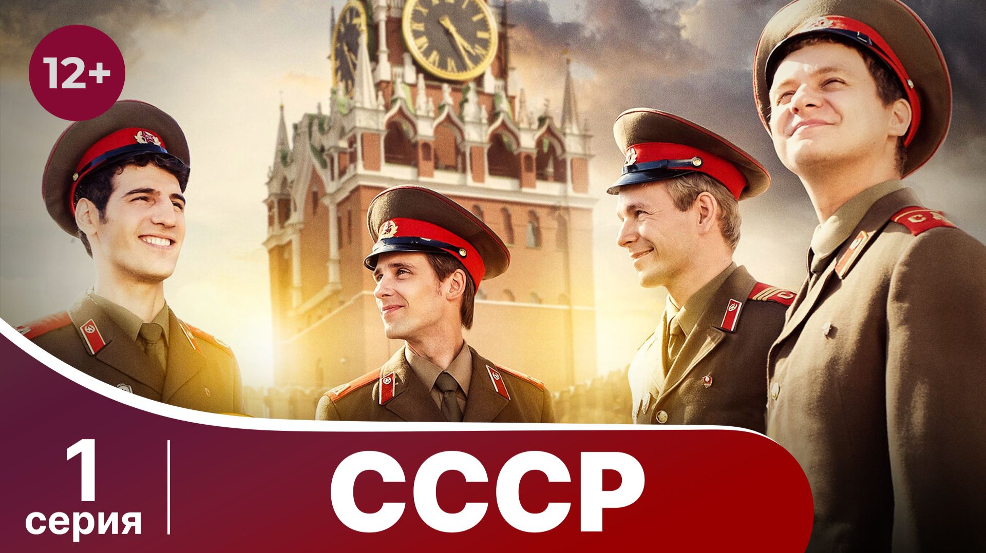 СССР. Серия 1. Мелодрама. Смотреть онлайн в хорошем качестве