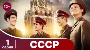 СССР. Серия 1. Мелодрама. Смотреть онлайн в хорошем качестве