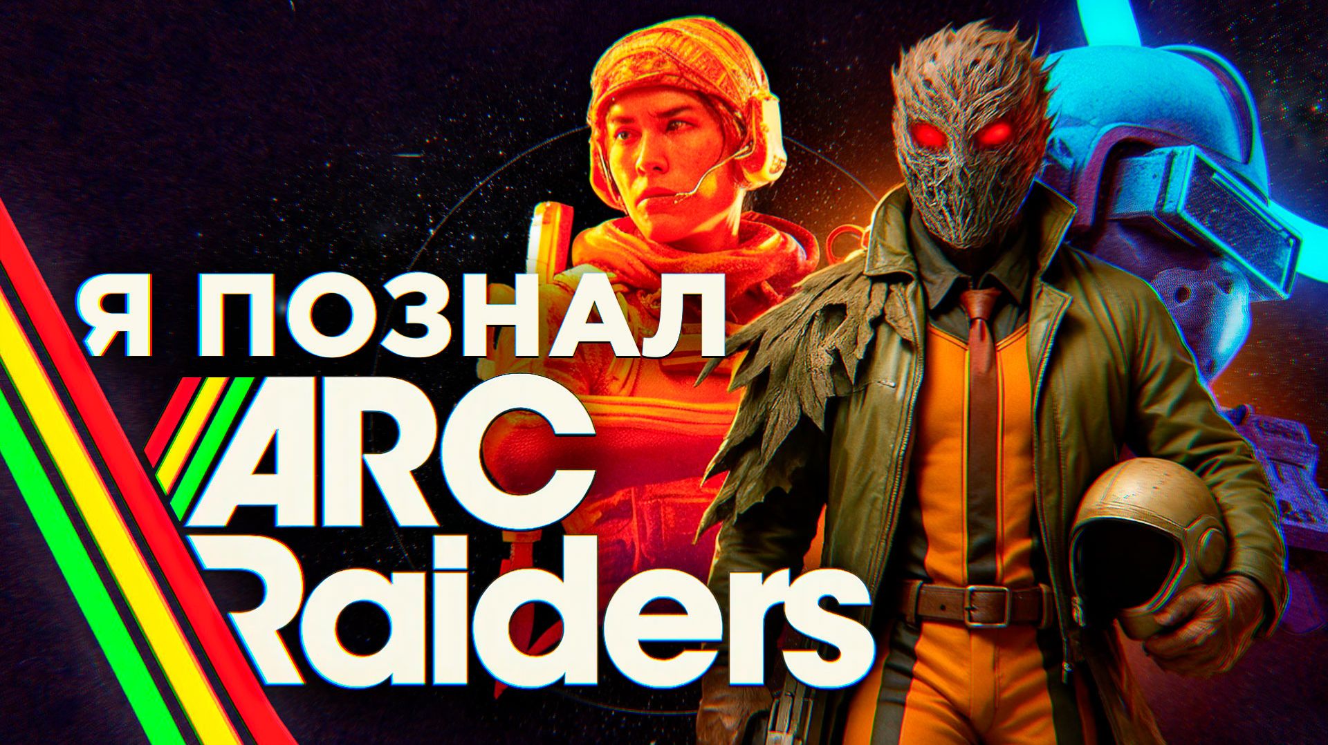ARC RAIDERS - EXTRACTION ШУТЕР ДЛЯ САМЫХ МАЛЕНЬКИХ