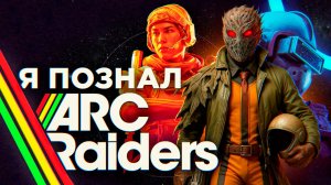 ARC RAIDERS - EXTRACTION ШУТЕР ДЛЯ САМЫХ МАЛЕНЬКИХ