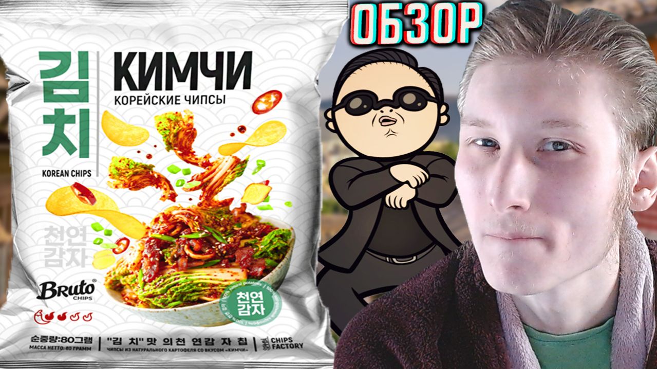 ДЕФИЦИТ ПРИПРАВ В РОССИИ?BRUTO CHIPS КИМЧИ В НОВОМ ДИЗАЙНЕ!КОРЕЙСКИЕ ЧИПСЫ БРУТО!ОБЗОР KOREAN