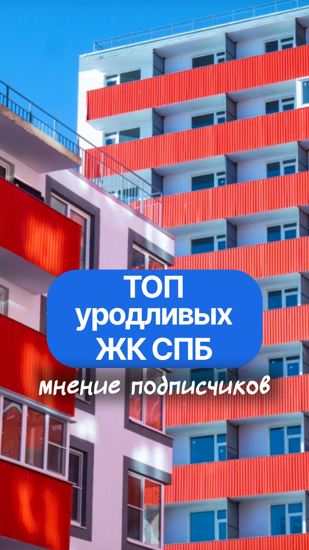 Топ самых уродливых жилых комплексов в Санкт-Петербурге