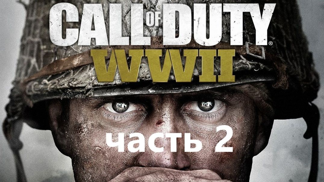 Call of Duty World at War II часть 2