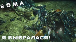 SOMA ►ЧАСТЬ 5 | Я УЕХАЛЬ, НАКОНЕЦ-ТО... #5