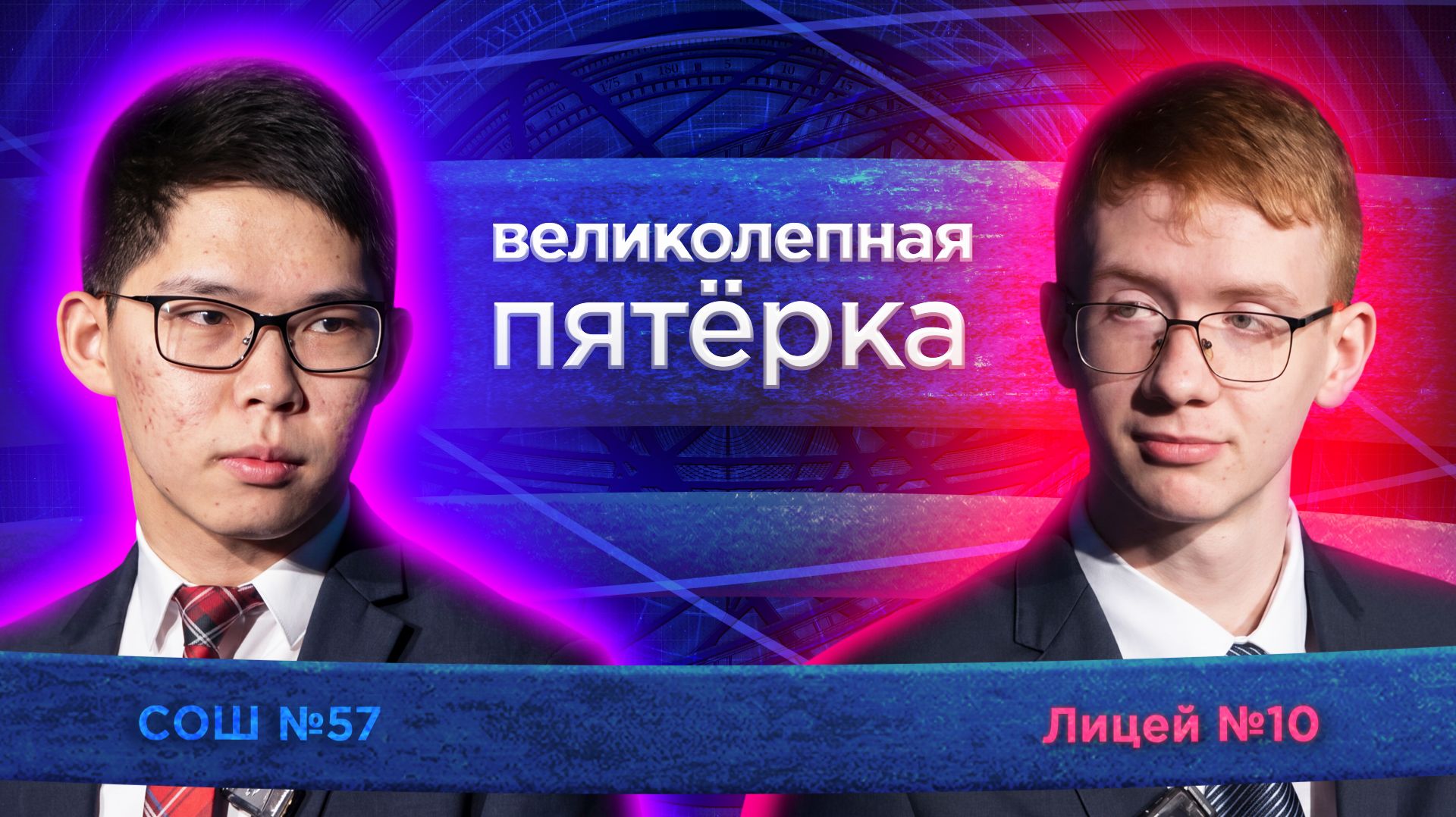 «Великолепная пятерка» | Сезон 2026 | РЖД лицей №10 и Школа №57