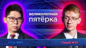 «Великолепная пятерка» | Сезон 2026 | РЖД лицей №10 и Школа №57
