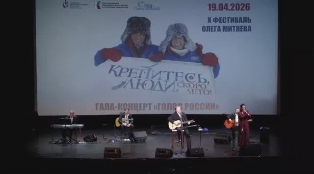 Олег Митяев и Анастасия Иванова. X юбилейный фестиваль Олега Митяева  19.04.2026 г.