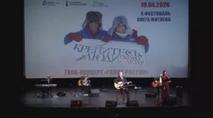 Олег Митяев и Анастасия Иванова. X юбилейный фестиваль Олега Митяева  19.04.2026 г.