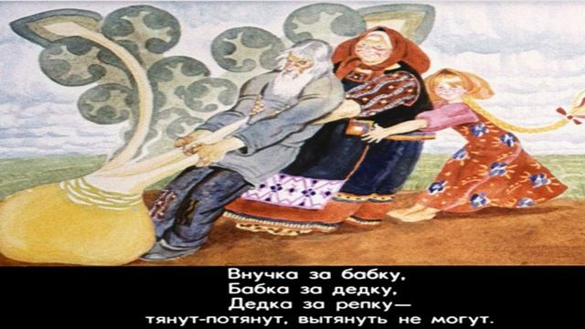 Русская народная сказка Репка. Звуковой диафильм