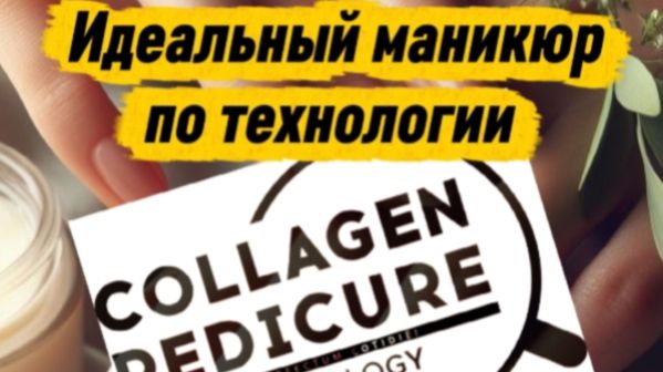 Мини-курс по коллаген-маникюру