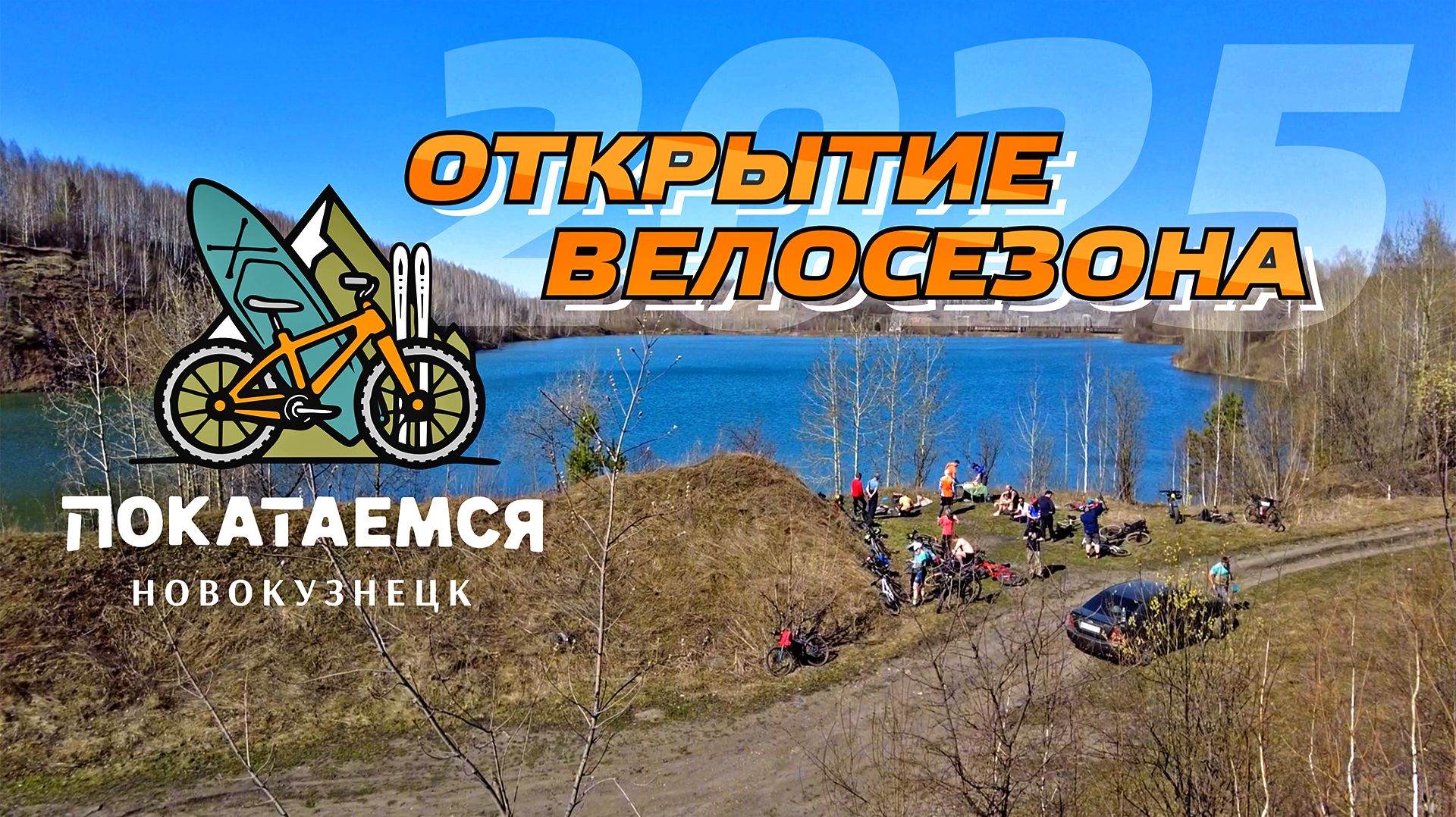 Открытие велосезона 2025