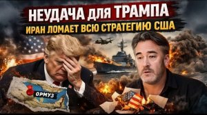 НЕУДАЧА ДЛЯ ТРАМПА — ИРАН ЛОМАЕТ ВСЮ СТРАТЕГИЮ США