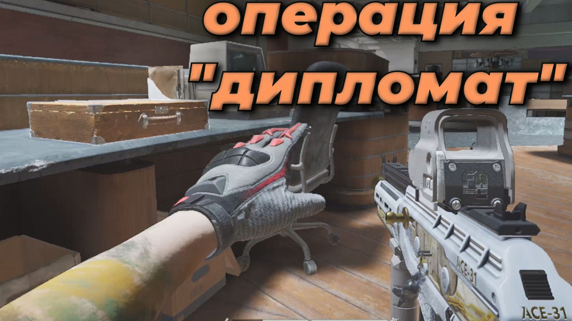 Arena Breakout Infinite - ОПЕРАЦИЯ 