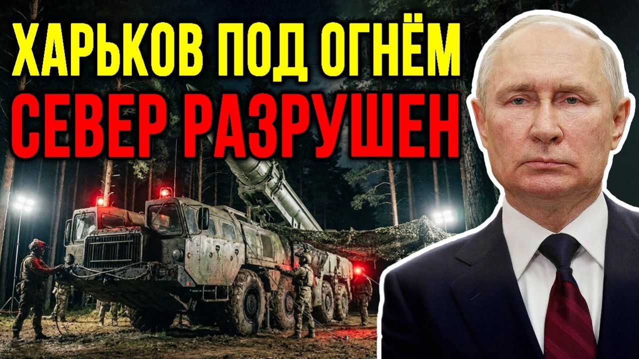 Россия развернула северный фронт; прорыв 50 км и удары по дамбе Харькова