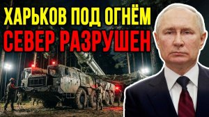 Россия развернула северный фронт; прорыв 50 км и удары по дамбе Харькова