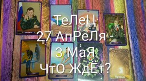 #ТЕЛЕЦ ТАРО НЕДЕЛЯ 27 АПРЕЛЯ -3 МАЯ💖#ГаданиеНаБудущее#ТароНеделя#ТароПрогноз