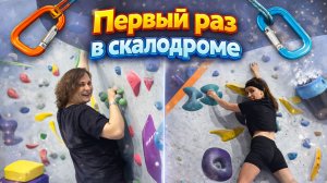 Первый раз в скалодроме| Скалодром в Нижнем Новгороде