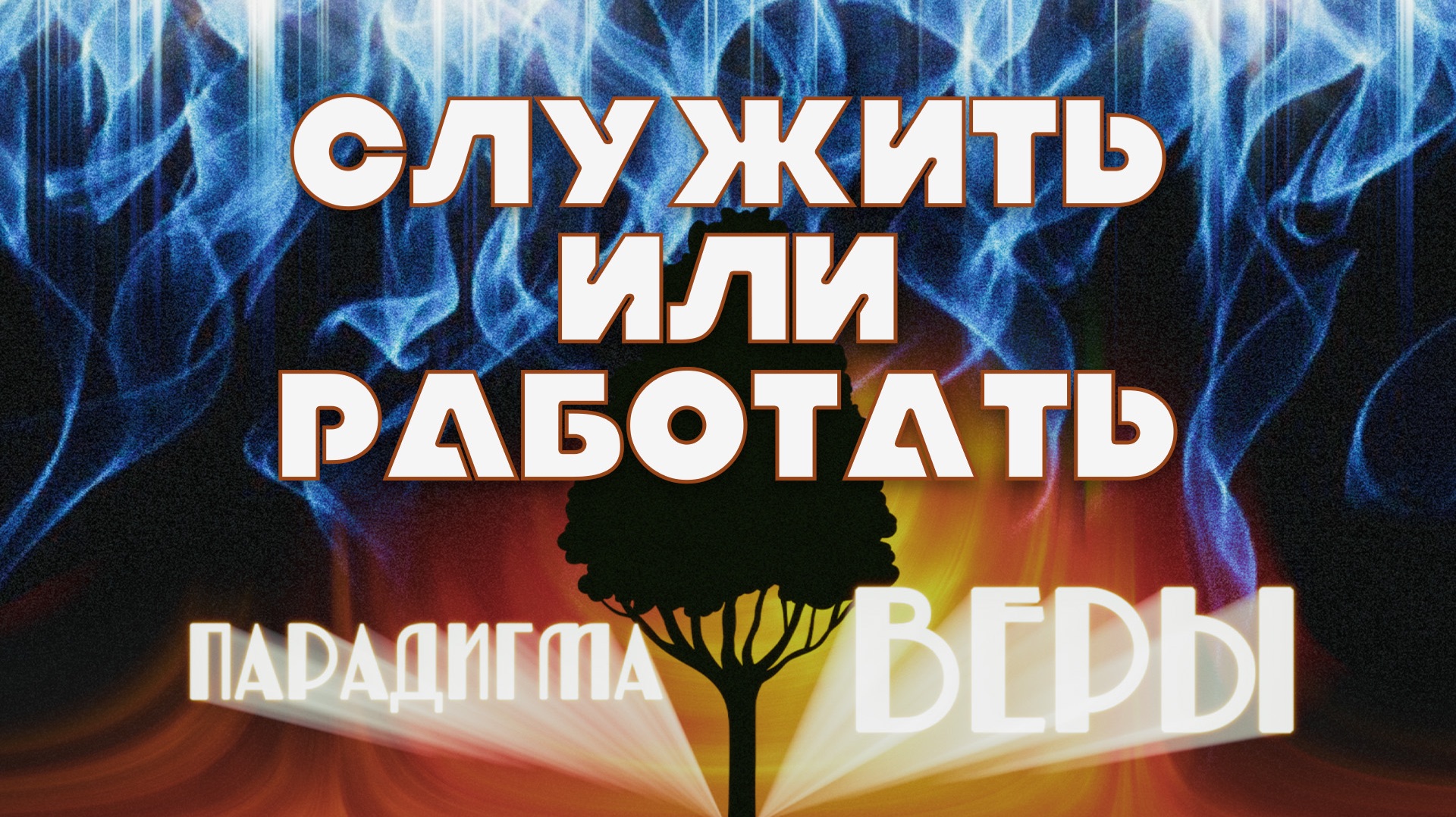 Служить или работать