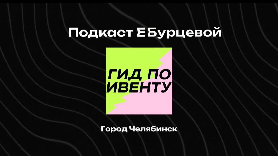 2 сезон 7 выпуск. Гость Инна Мюллер. 