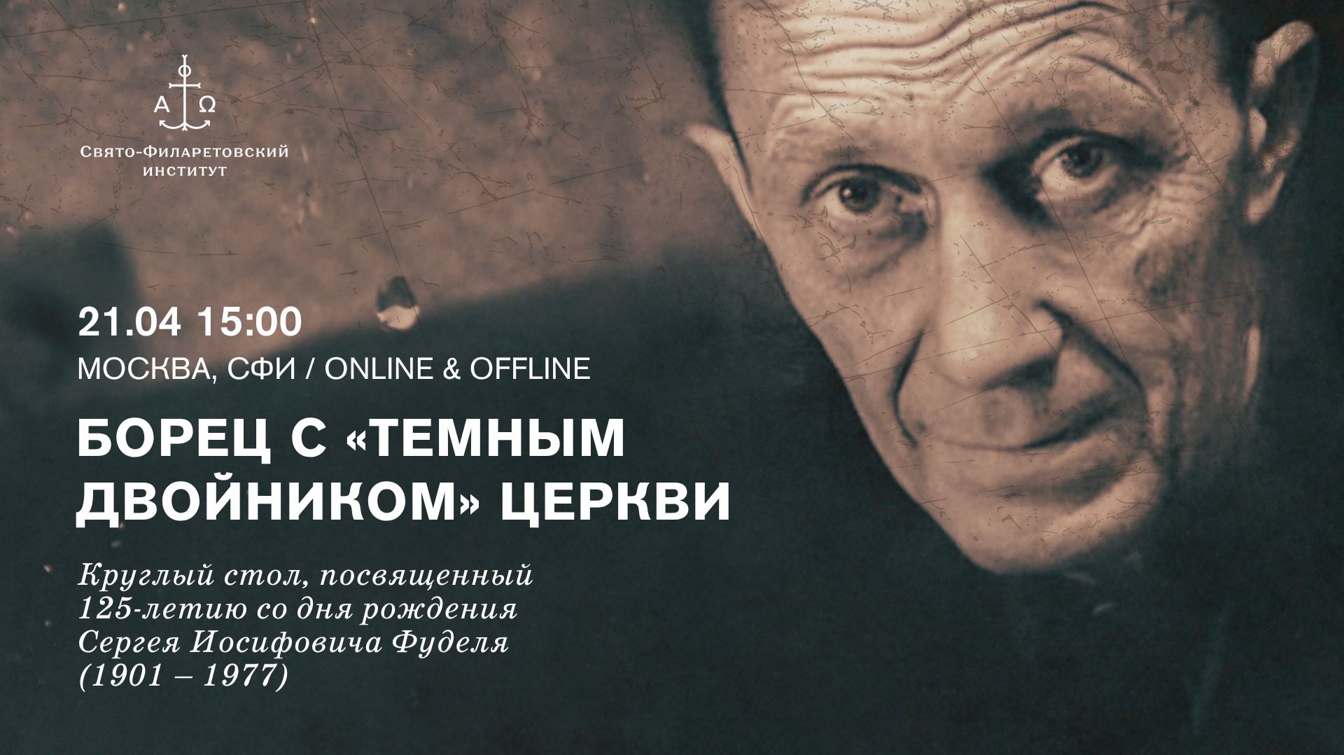 Борец с «темным двойником» Церкви