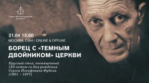 Борец с «темным двойником» Церкви