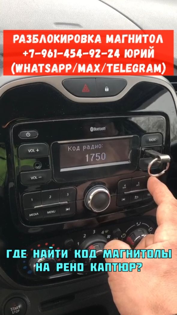 Где найти код радио в магнитолу Рено Каптюр? Как разблокировать магнитолу не снимая её?