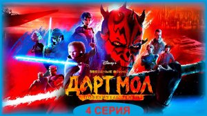 Обзор мультсериала "Звёздные войны. Дарт Мол: Повелитель теней" 1 сезон 4 серия