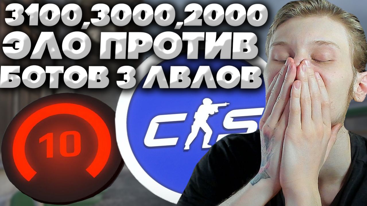 3100,3000,2000 ЭЛО И 9 ЛВЛ ПРОТИВ БОМЖЕЙ ЛИВЕРОВ И РУИНЕРОВ С 3 LVL FACEIT В КС 2!10 ЛВЛ ФЕЙСИТА!CS2