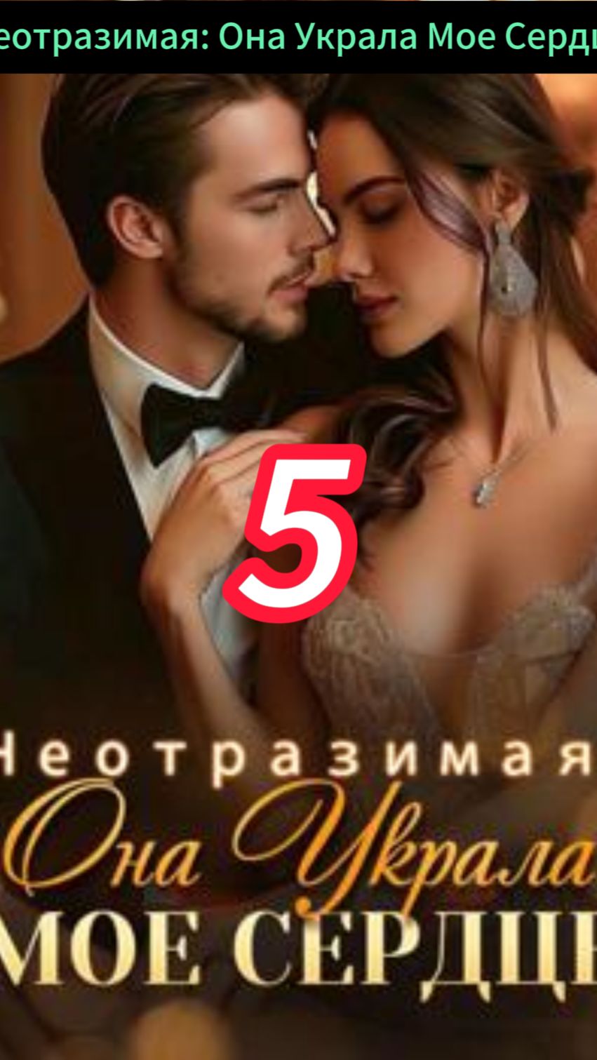 《Неотразимая: Она Украла Мое Сердце》