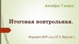 Алгебра 7 класс. Итоговая контрольная в формате ОГЭ. Версия 1.