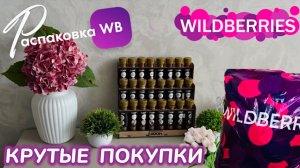 ЗАКАЗАЛА НА WILDBERRIES 🔥 ГОРЫ ШИКАРНЫХ ПОКУПОК! 🛍️ КЛАССНЫЕ НАХОДКИ! 🥰 РАСПАКОВКА WB