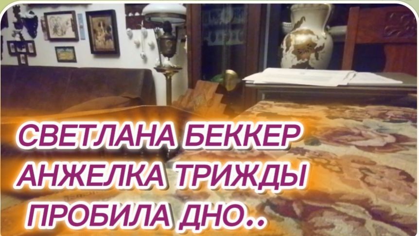 САМВЕЛ АДАМЯН, ОБЗОР ОТ СВЕТЛАНЫ БЕККЕР НА СНЕЖКО ГАДКО, АНЖЕЛКА ПРОБИВАЕТ ОЧЕРЕДНОЕ ДНО..
