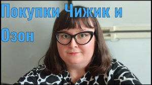 Покупки Чижик и Озон