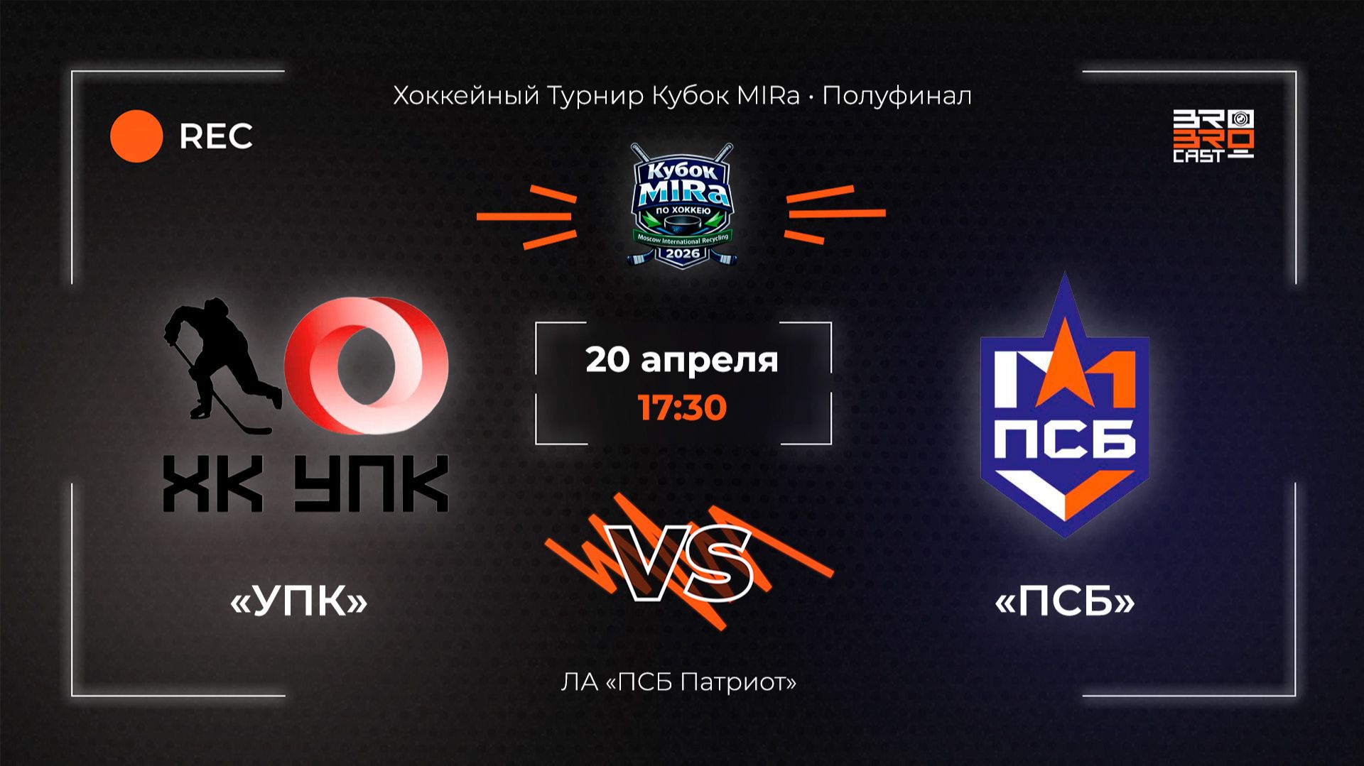 20.04.2026 | УПК - ПСБ | Хоккейный Турнир Кубок MIRa | Полуфинал