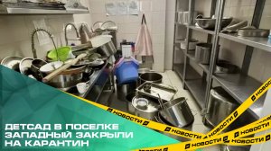 Детсад в поселке Западный, где за месяц заболели 19 воспитанников, закрыли на карантин