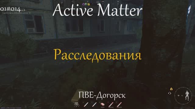 Расследования I Active Matter I PVE Догорск 01#014
