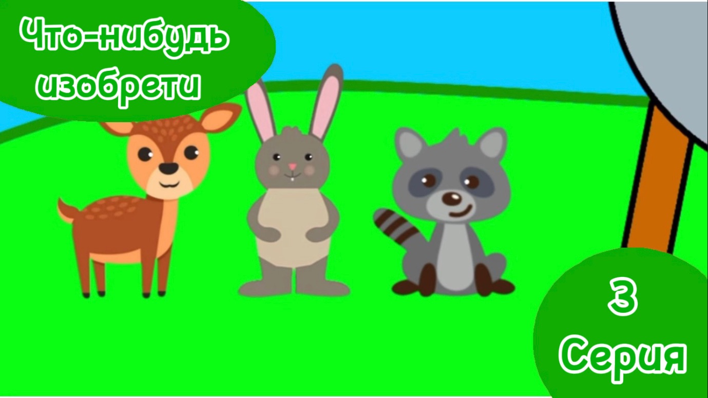 Зверятки 3 серия Что-нибудь изобрети ПРЕМЬЕРА!!!!!