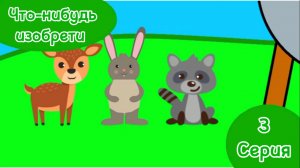 Зверятки 3 серия Что-нибудь изобрети ПРЕМЬЕРА!!!!!