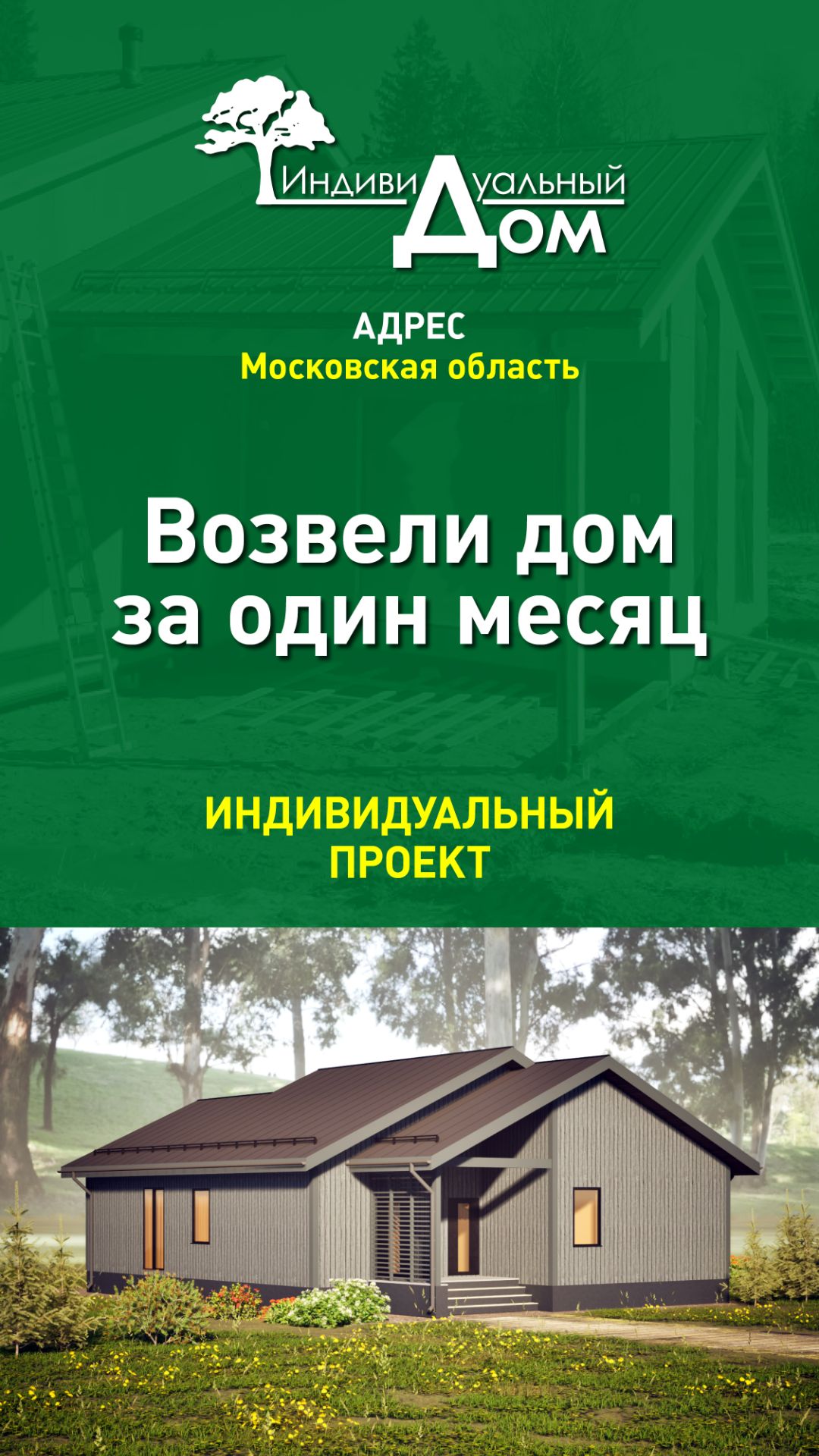 Возвели дом за один месяц