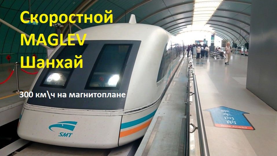 Maglev - 300 км/ч на поезде в Шанхае или как добраться до центра города