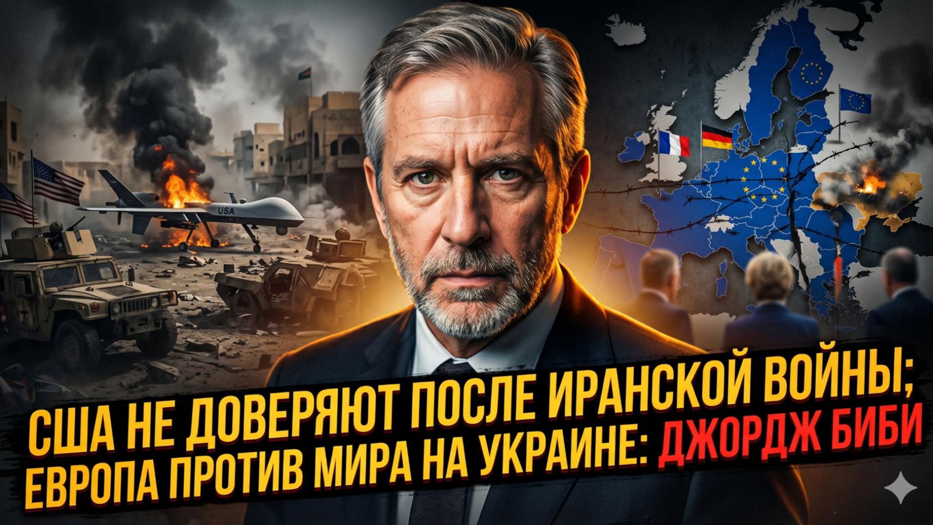 💔 Джордж Биб | После провала в Иране Америке больше никто не верит. Европа против мира с Россией