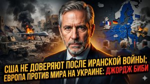 💔 Джордж Биб | После провала в Иране Америке больше никто не верит. Европа против мира с Россией