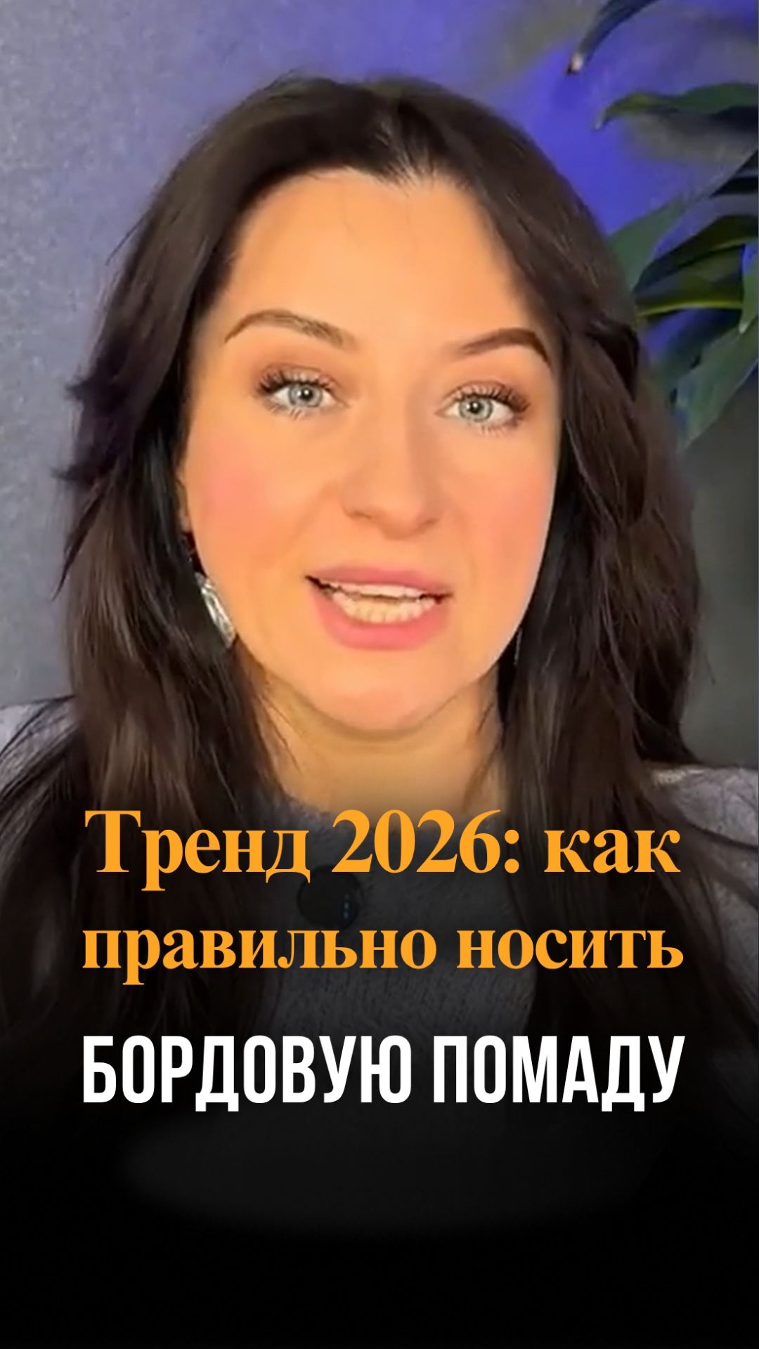 Как правильно носить бордовую помаду и не выглядеть старше