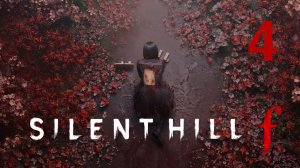 Silent Hill f [4]  Прохождение 1 концовка (18+)