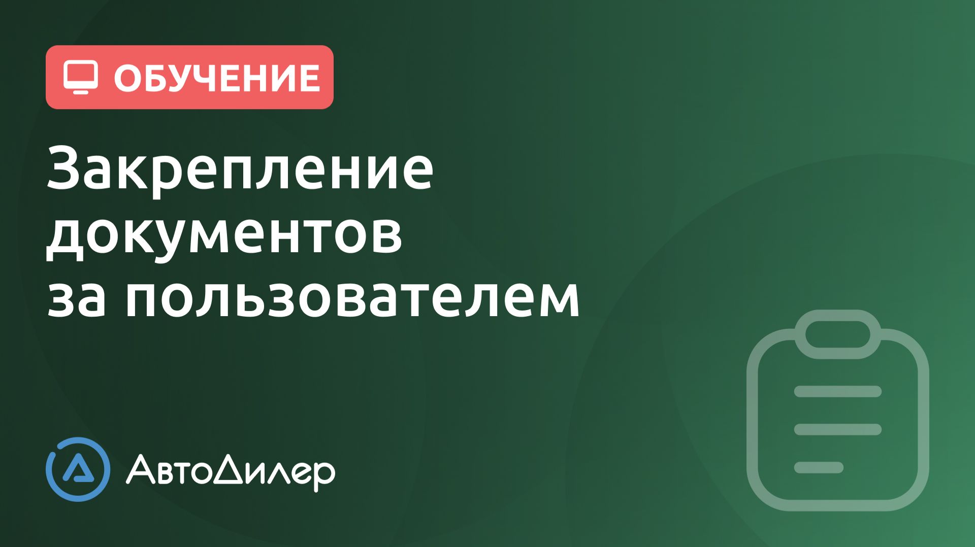 Закрепление документов за пользователем. АвтоДилер – Программа для автосервиса и СТО. смотреть онлайн