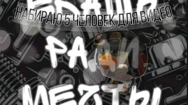 Набираю 5 человек для видео