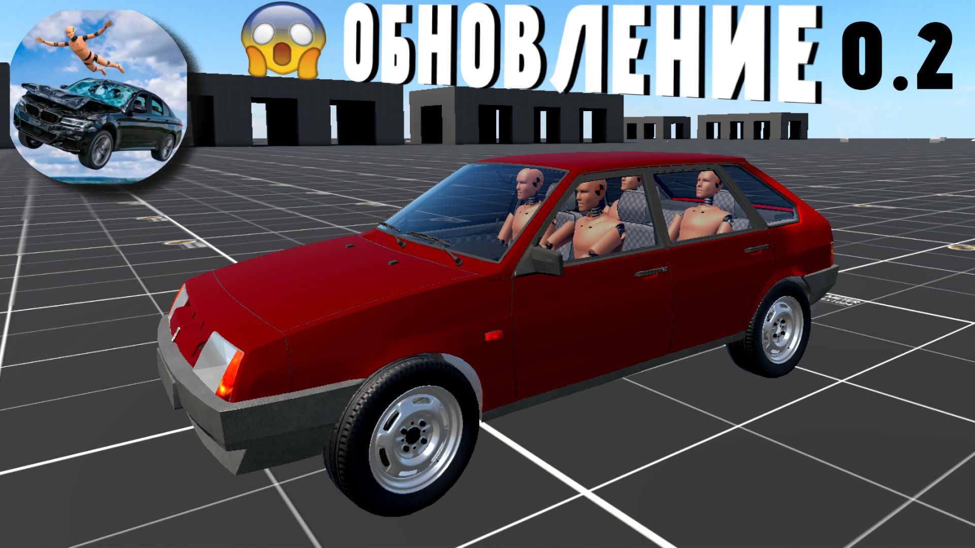 😱 НОВОЕ ОБНОВЛЕНИЕ | КРАШ ТЕСТ СИМУЛЯТОР 3