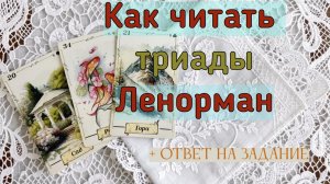 ✍️📢ОТВЕТ НА ЗАДАНИЕ❗ КАК ЧИТАТЬ ТРИАДЫ ЛЕНОРМАН⁉️ РАССУЖДАЕМ🌞🤓